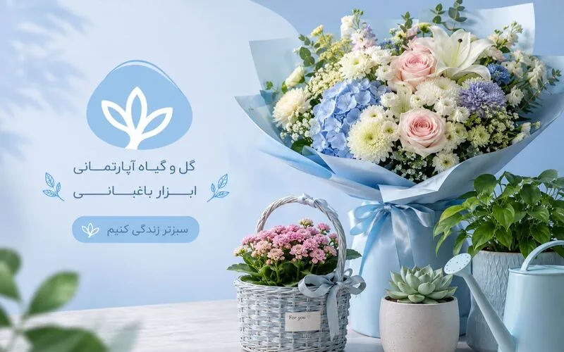 فروشگاه گل و گیاه آنلاین